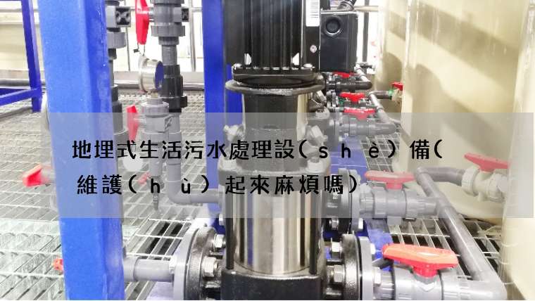 地埋式生活污水處理設(shè)備(  維護(hù)起來麻煩嗎)